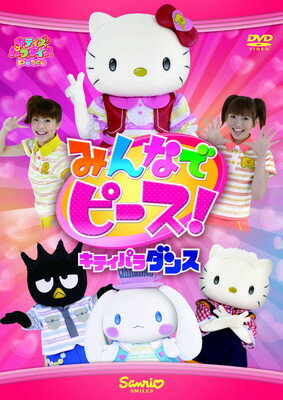 【中古】みんなでピース! ~キティパラ・ダンス~ [DVD]