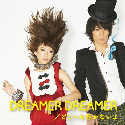 【中古】DREAMER DREAMER / どこへも行かないよ (SG+DVD)