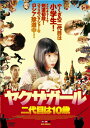 【中古】ヤクザガール 二代目は10歳【DVD】