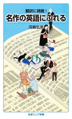 【中古】翻訳に挑戦！ 名作の英語にふれる (岩波ジュニア新書 983)