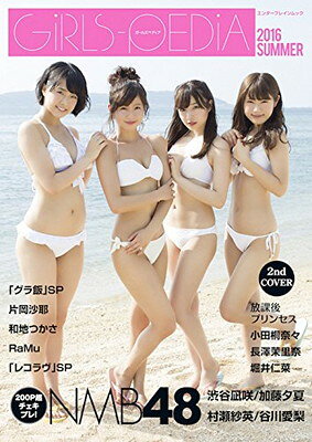 樂天商城 - 【中古】GIRLS-PEDIA2016 SUMMER (エンターブレインムック)