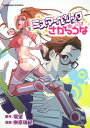 【中古】ミス・マーベリックにはさからうな (Emotion Comics 13)