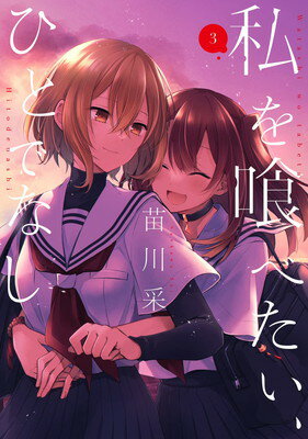 【中古】私を喰べたい、ひとでなし 3 (電撃コミックスNEXT)