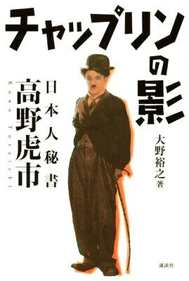【中古】チャップリンの影 ~日本人秘書 高野虎市~