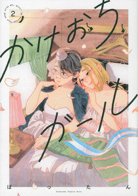 乐天商城 - 【中古】かけおちガール【書籍版】(2) (KC KISS)