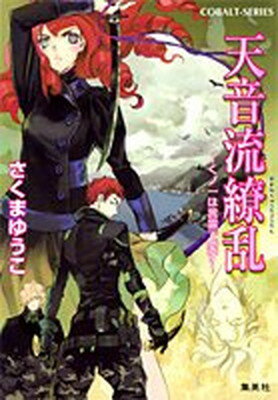 【中古】くノ一は言霊で愛す (コバルト文庫)