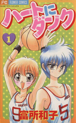 Other - 【中古】ハートにダンク 新装版 1 (フラワーコミックス)