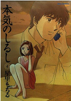 【中古】本気のしるし (4) (ビッグコミックス)