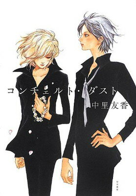 【中古】コンチェルト・ダスト