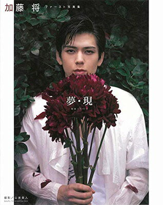 【中古】加藤 将ファースト写真集 夢・現 -ゆめ・うつつ-