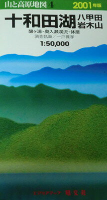 【中古】十和田湖八甲田・岩木山 2001年版: 酸ケ湯・奥入瀬渓流・休屋 (エアリアマップ 山と高原地図 4)