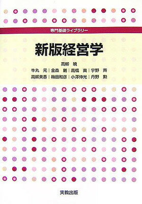 乐天商城 - 【中古】経営学 新版 (専門基礎ライブラリー)