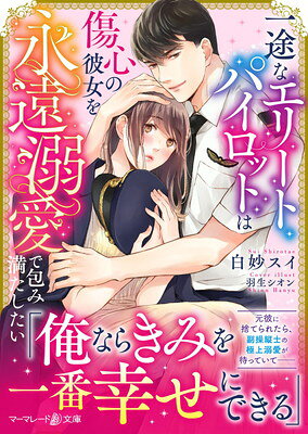Rakuten - 【中古】一途なエリートパイロットは傷心の彼女を永遠溺愛で包み満たしたい (マーマレード文庫)