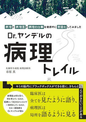 【中古】Dr.ヤンデルの病理トレイル 「病理」と「病理医」と「病理の仕事」を徹底的に言語化してみました