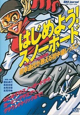 【中古】はじめよう!スノーボード[DVD](3.0)