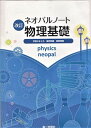 【中古】ネオパルノート物理基礎