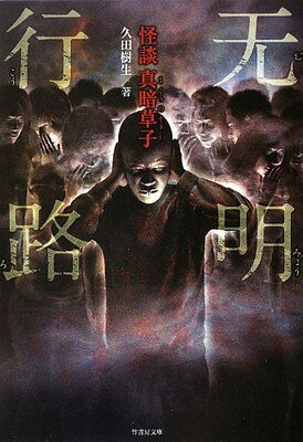 【中古】无明行路　怪談真暗草子 (竹書房文庫)