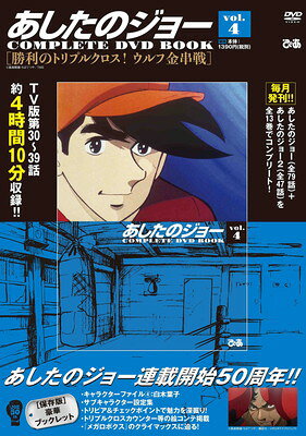 未開封あしたのジョー COMPLETE DVD BOOK 8巻セット 匿名配送 あしたのジョー COMPLETE DVD BOOK』を買取しました。｜古本買取
