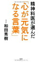 【中古】精神科医が選んだ「心が元気になる言葉」