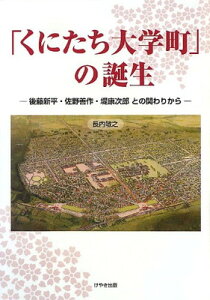 【中古】「くにたち大学町」の誕生 (後藤新平・佐野善作・堤康次郎との関わりから)