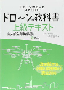 【中古】ドローンの教科書 上級テキスト - 無人航空従事者試験(ドローン検定)2級対応 改正航空法・小型無人機等飛行禁止法・完全対応版 (ドローン検定協会)