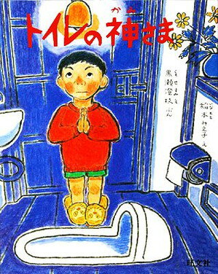【中古】トイレの神さま (旺文社創作童話)