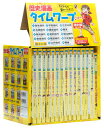 【中古】歴史漫画タイムワープシリーズ 通史編【全14巻セット】+ 別巻1冊セット