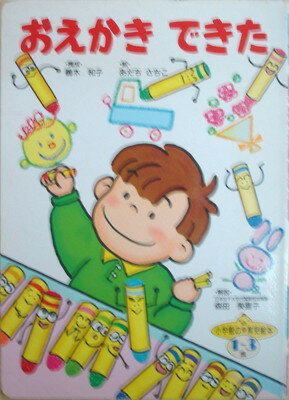 【中古】おえかきできた