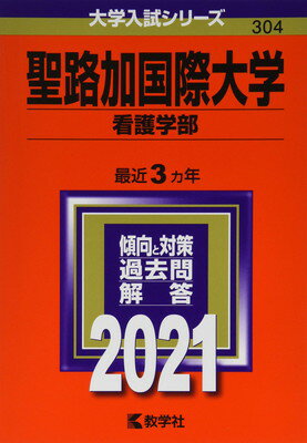 【中古】聖路加国際大学(看護学部) (2021年版大学入試シリーズ)