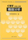 【中古】機器分析: CBT対策と演習