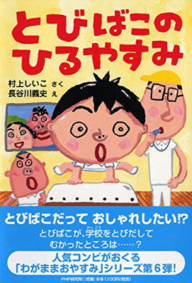 【中古】とびばこのひるやすみ (かぞく×おはなし【小学1年生 2年生からの本】) (PHPとっておきのどうわ)