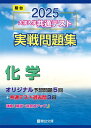 【中古】2025-大学入学共通テスト実戦問題集 化学 (駿台大学入試完全対策シリーズ)