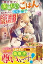 【中古】異世界で美味しいごはんを振る舞ったら、天使な息子の継母になりました (ベリーズファンタジー)(3)