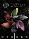 【中古】ミュージカル『刀剣乱舞』 ~三百年の子守唄~(初回限定盤A)