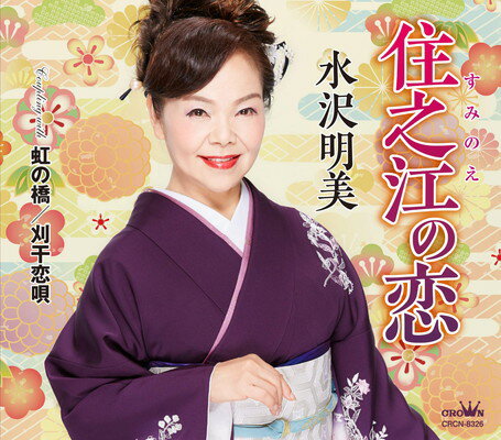 【中古】住之江の恋/虹の橋/刈干恋唄