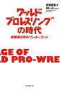 【中古】ワールドプロレスリングの時代 金曜夜8時のワンダーランド