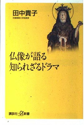 【中古】仏像が語る知られざるドラマ (講談社+α新書 30-1A)