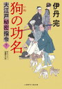 【中古】狗の功名 大江戸秘密指令7 (二見時代小説文庫 い 4-7)(3)