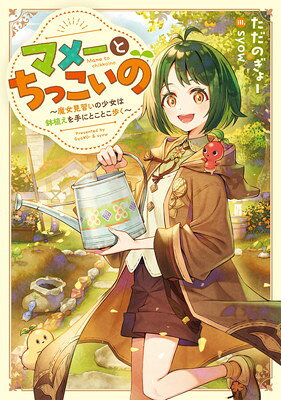 樂天商城 - 【中古】マメーとちっこいの〜魔女見習いの少女は鉢植えを手にとことこ歩く〜