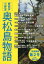 【中古】奥松島物語 第2号—小野・野蒜・宮戸 2,036円