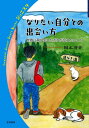 【中古】なりたい自分との出会い方 世界に飛び出したボクが伝えたいこと (岩波ジュニアスタートブックス)(3)