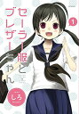 【中古】セーラー服とブレザーちゃん (1) (MFコミックス フラッパーシリーズ)