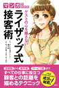 【中古】マンガでわかる ゲストの心を離さない ライザップ式接客術
