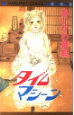 【中古】タイムマシーン (マーガレットコミックス)