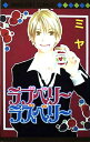 【中古】ラブベリーラズベリー (マーガレットコミックス)