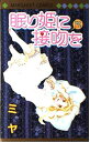 【中古】眠り姫に接吻を (マーガレットコミックス)