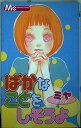 【中古】ばかなことをしそうよ (マーガレットコミックス)