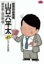 【中古】総務部総務課 山口六平太: 六平太の禁煙 (17) (ビッグコミックス)