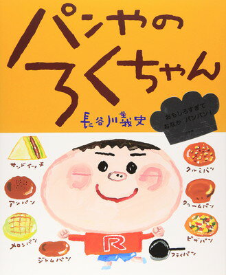 【中古】パンやのろくちゃん (おひさまのほん)