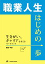 【中古】職業人生 はじめの一歩